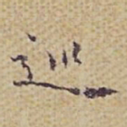张岳崧巡书法图片