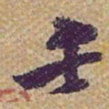 张岳崧壬书法图片