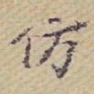 张岳崧仿书法图片