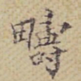 张岳崧疇书法图片
