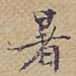 张岳崧暑书法图片