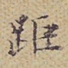 张岳崧距书法图片