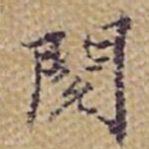 张岳崧閲书法图片