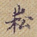 张岳崧崧书法图片