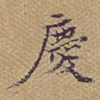 张岳崧慶书法图片