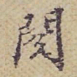 张岳崧閲书法图片