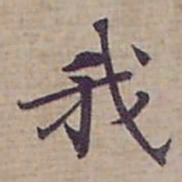 钟绍京我书法图片