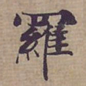 钟绍京羅书法图片