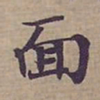 钟绍京面书法图片