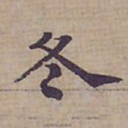 钟绍京冬书法图片