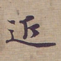 钟绍京近书法图片