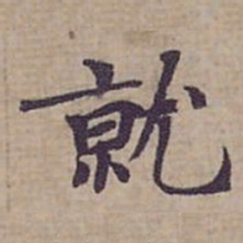 钟绍京就书法图片