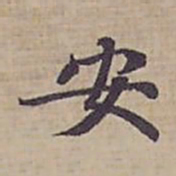 钟绍京安书法图片
