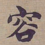 钟绍京容书法图片
