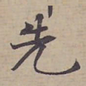 钟绍京先书法图片