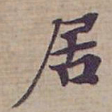 钟绍京居书法图片