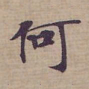 钟绍京何书法图片