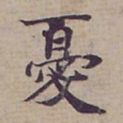 钟绍京憂书法图片