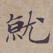 钟绍京就书法图片