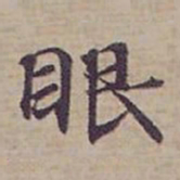 钟绍京眼书法图片