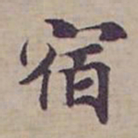钟绍京宿书法图片