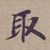 钟绍京取书法图片