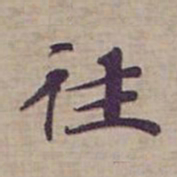 钟绍京往书法图片