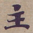 钟绍京主书法图片