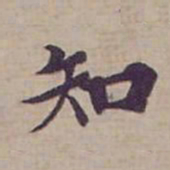 钟绍京知书法图片