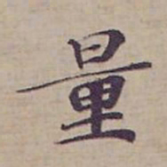 钟绍京量书法图片