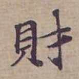 钟绍京財书法图片