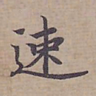 钟绍京速书法图片