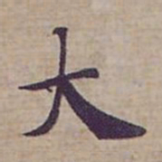 钟绍京大书法图片