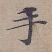 钟绍京手书法图片