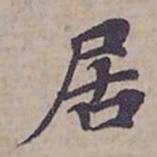 钟绍京居书法图片
