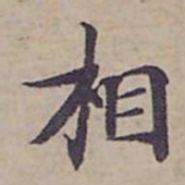 钟绍京相书法图片