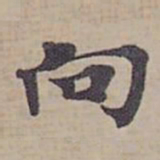 钟绍京向书法图片