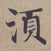 钟绍京須书法图片