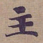 钟绍京主书法图片