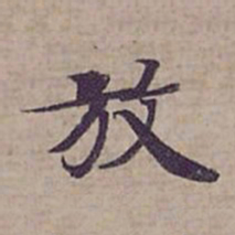 钟绍京放书法图片