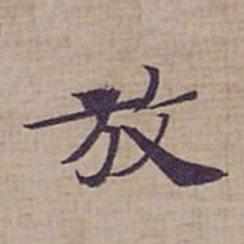 钟绍京放书法图片