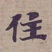 钟绍京住书法图片