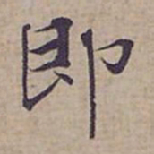 钟绍京即书法图片