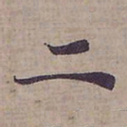 钟绍京二书法图片