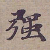 钟绍京强书法图片