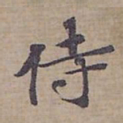 魏碑乐书法图片
