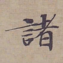 钟绍京諸书法图片