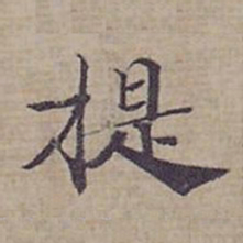 钟绍京提书法图片