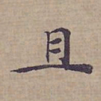 钟绍京且书法图片