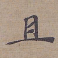 钟绍京且书法图片